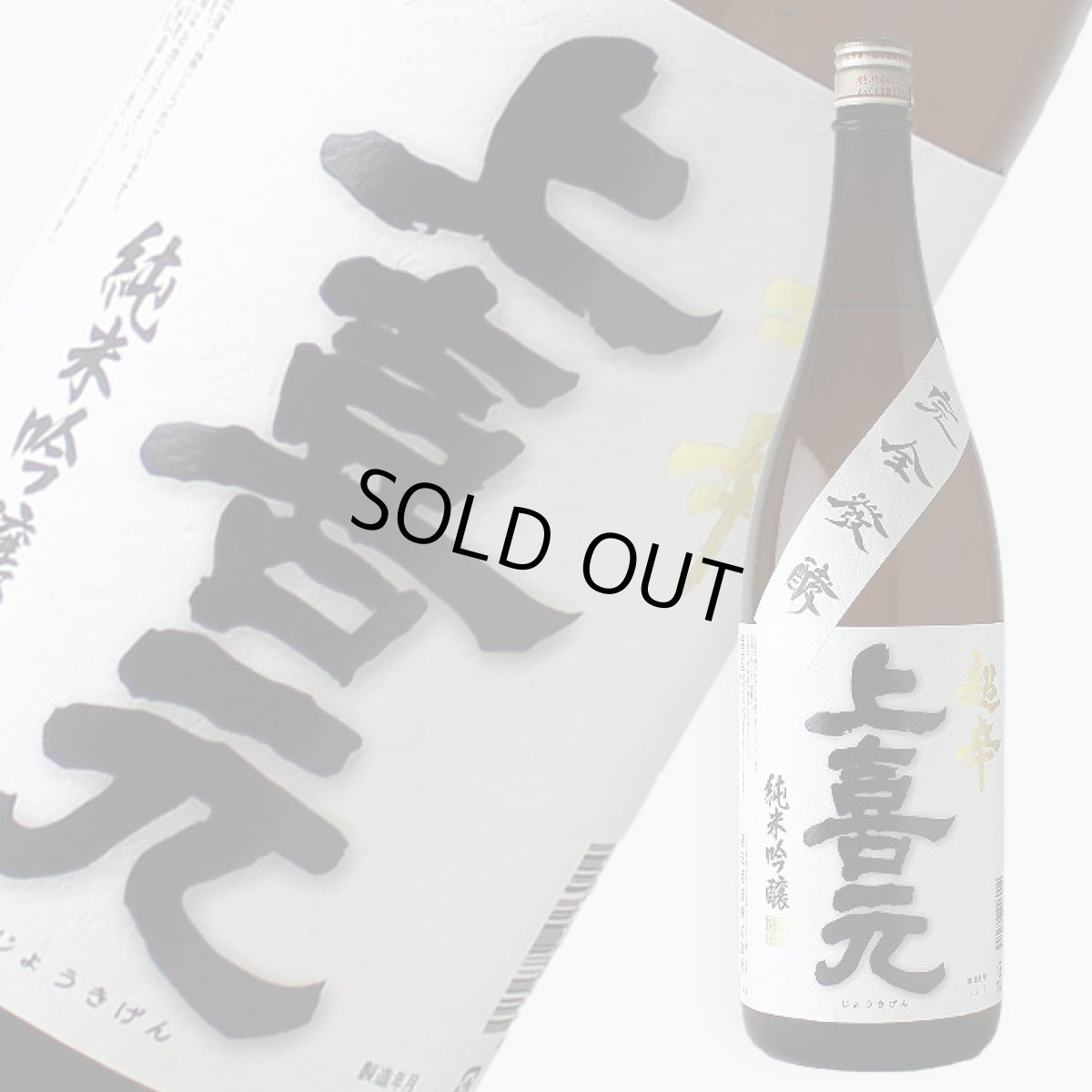 画像2: 上喜元 純米吟醸 超辛 1800ml (2)