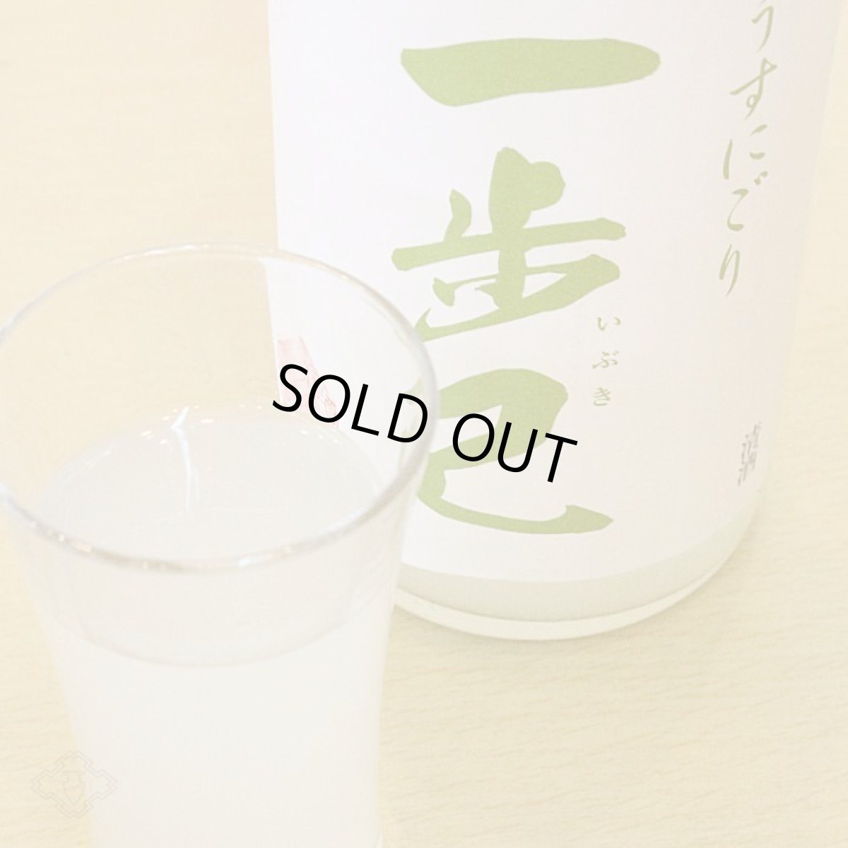 画像2: 一歩己 純米うすにごり 生酒 （要冷蔵)  (2)