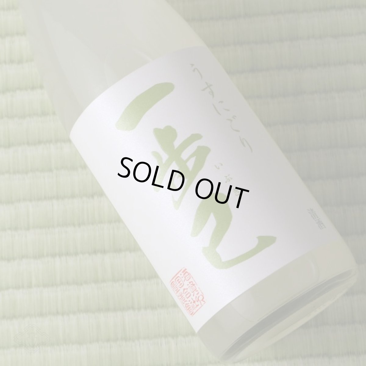 画像4: 一歩己 純米うすにごり 生酒 （要冷蔵)  (4)