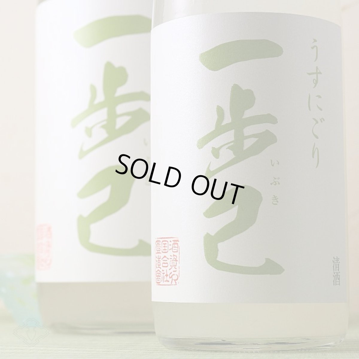 画像3: 一歩己 純米うすにごり 生酒 （要冷蔵)  (3)