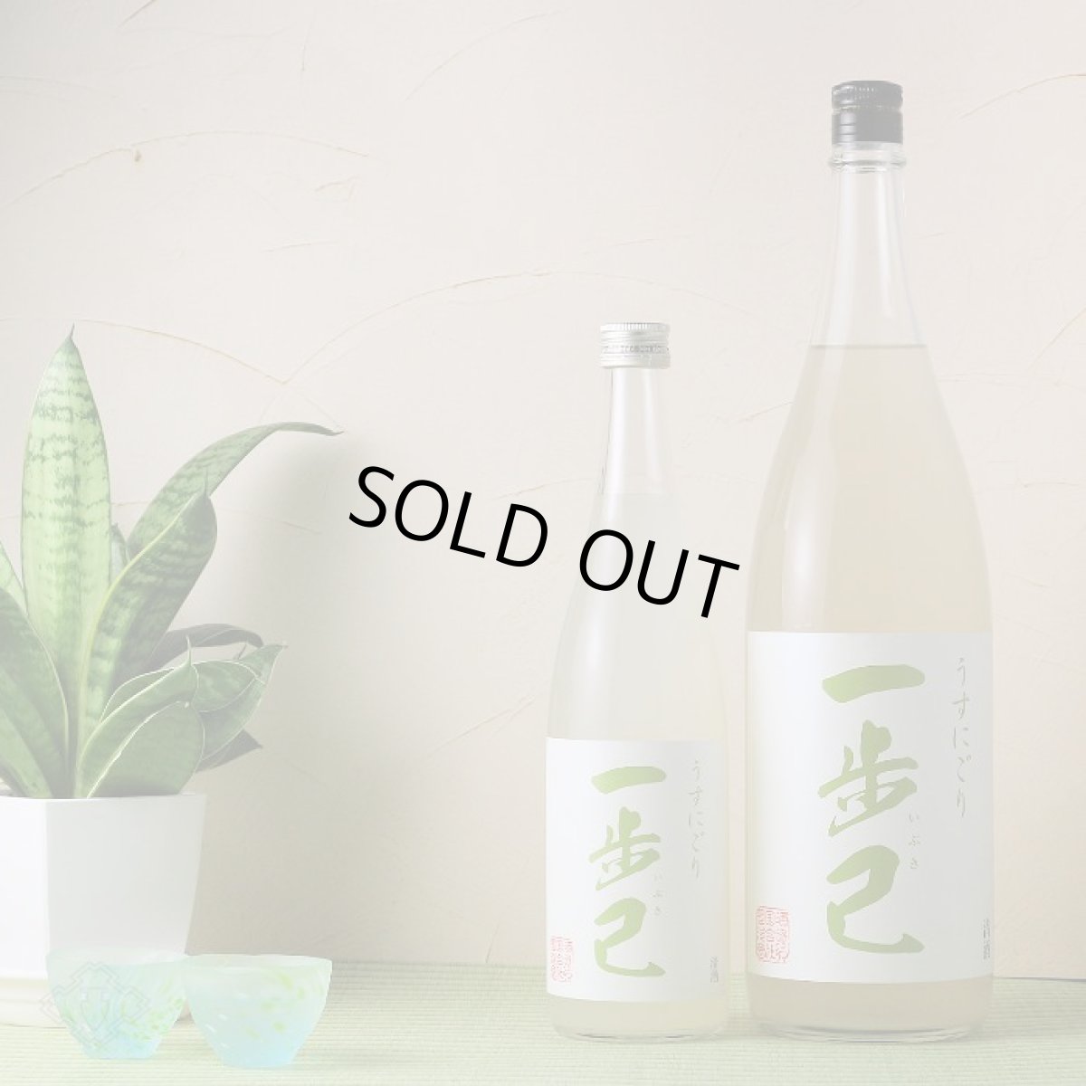 画像5: 一歩己 純米うすにごり 生酒 （要冷蔵)  (5)