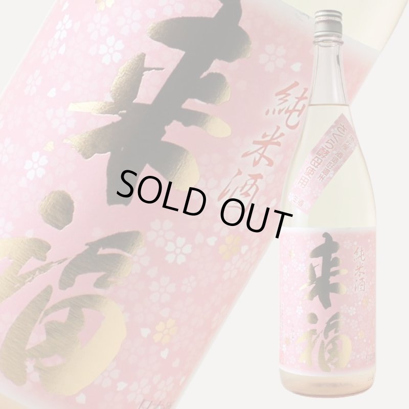 来福 純米生原酒 さくら 1800ml（日本酒 来福酒造 要冷蔵 クール便