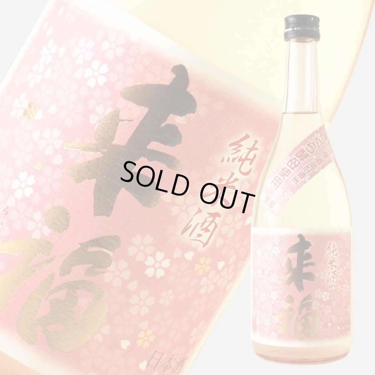 画像2: 来福 純米生原酒 さくら 720ml（日本酒 来福酒造 要冷蔵) (2)
