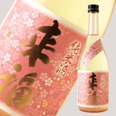 画像2: 来福 純米生原酒 さくら 720ml（日本酒 来福酒造 要冷蔵) (2)