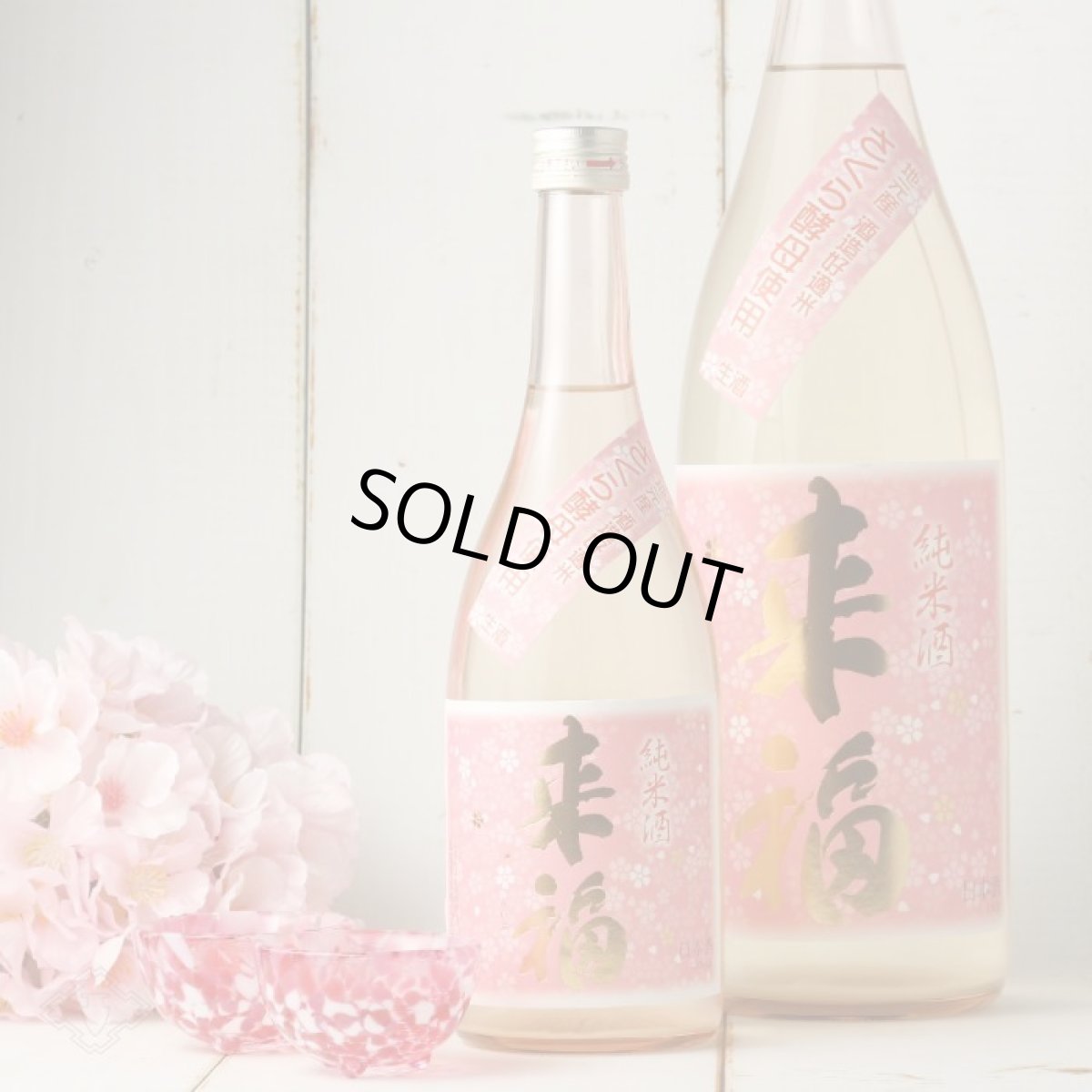 画像5: 来福 純米生原酒 さくら 1800ml(日本酒 来福酒造 要冷蔵 クール便) (5)