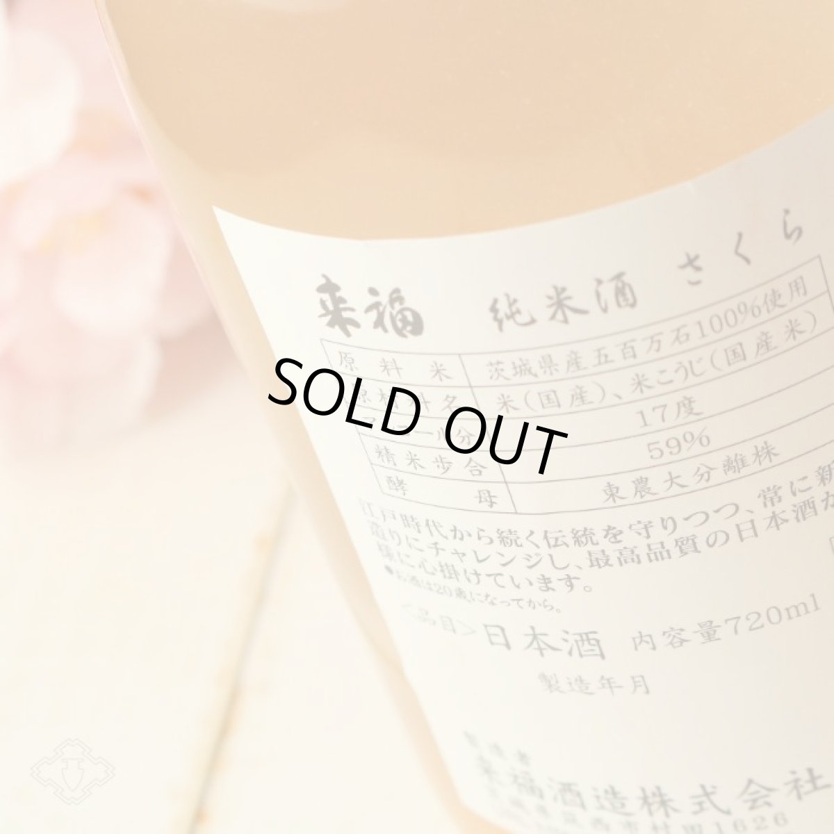 画像2: 来福 純米生原酒 さくら 1800ml(日本酒 来福酒造 要冷蔵 クール便) (2)