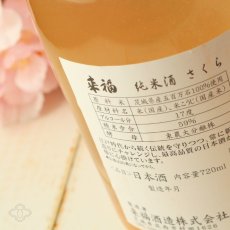画像2: 来福 純米生原酒 さくら 1800ml（日本酒 来福酒造 要冷蔵 クール便) (2)