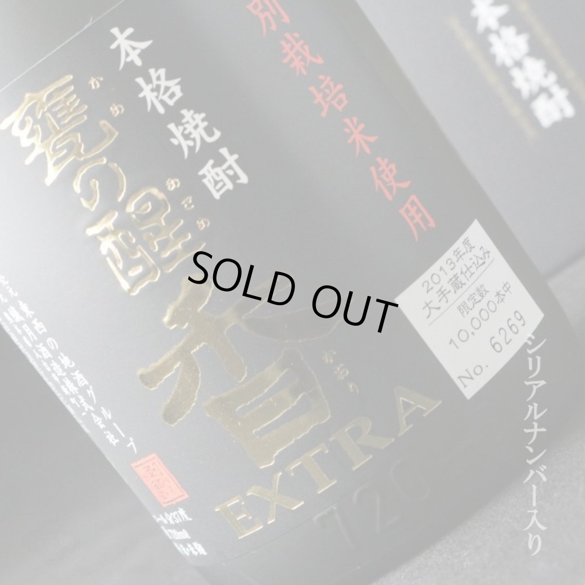 画像4: 甕の醒 香（かおり） EXTRA（エクストラ）1800ml (4)