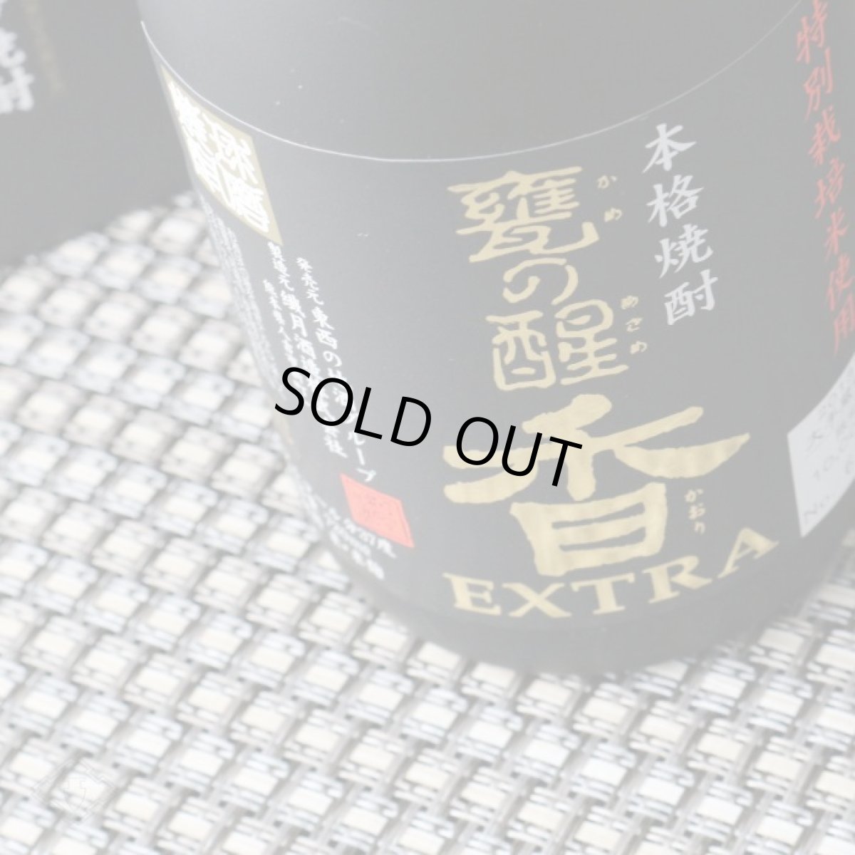 画像3: 甕の醒 香（かおり） EXTRA（エクストラ）1800ml (3)