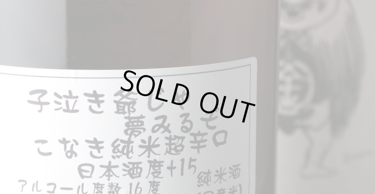 画像7: ゲゲゲのセット(日本酒 おやじ極楽 こなき純米超辛口） (7)