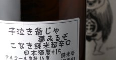 画像7: ゲゲゲのセット(日本酒 おやじ極楽 こなき純米超辛口） (7)