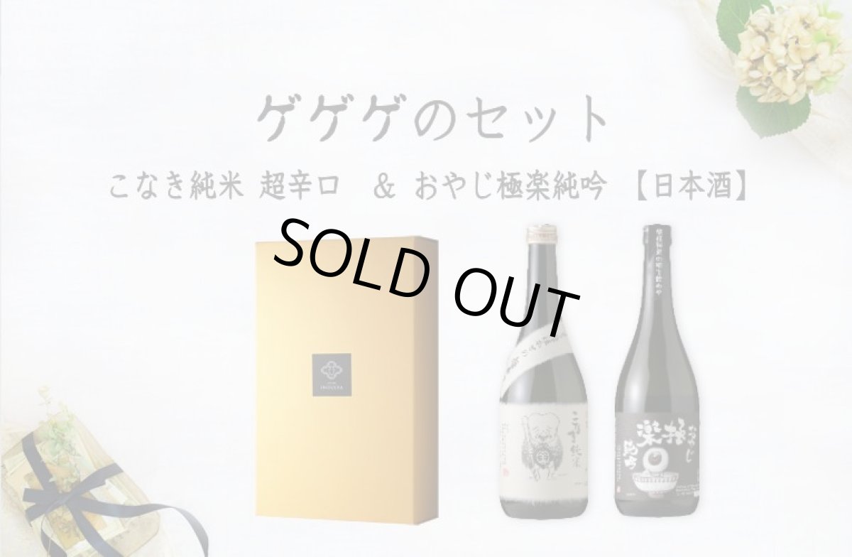 画像5: ゲゲゲのセット(日本酒 おやじ極楽 こなき純米超辛口） (5)