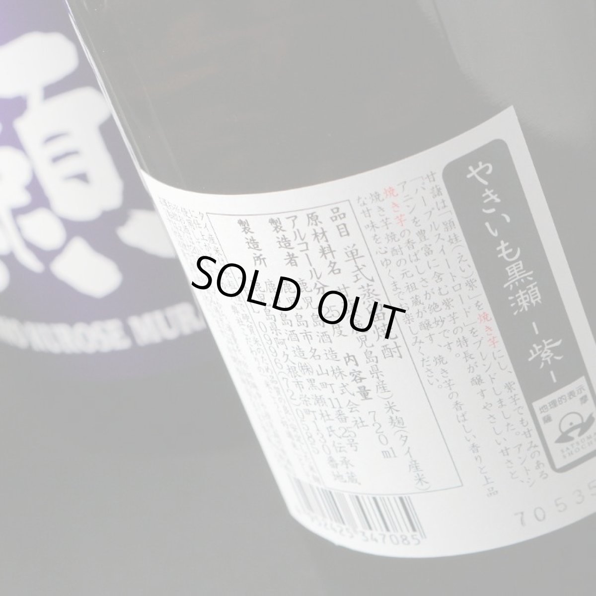 画像5: やきいも黒瀬 紫芋 720ml(芋焼酎 鹿児島酒造) (5)