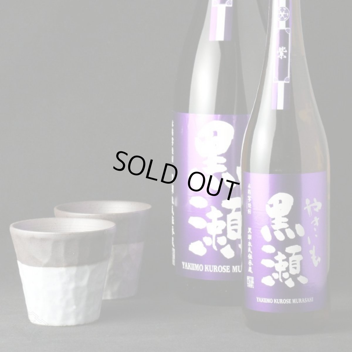 画像3: やきいも黒瀬 紫芋 720ml(芋焼酎 鹿児島酒造) (3)