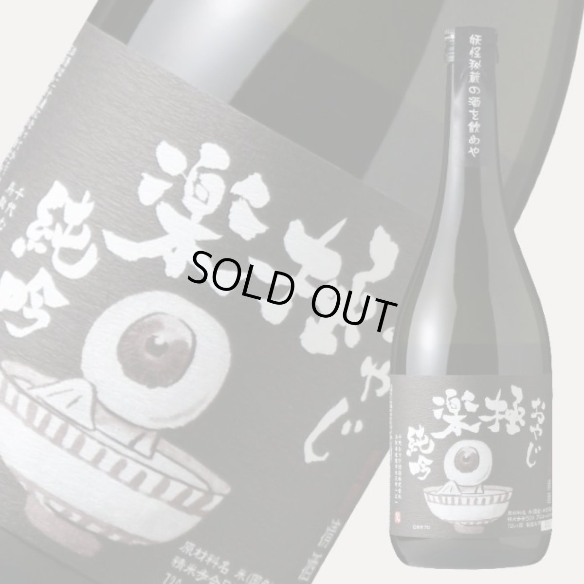 画像1: おやじ 極楽 純吟 720ml (1)