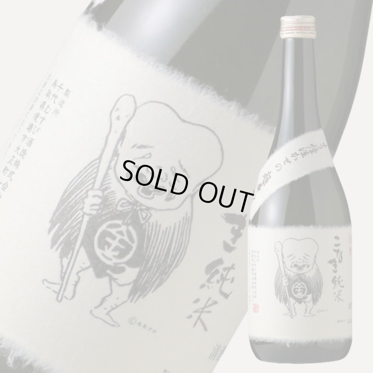 画像1: こなき純米 超辛口 720ml 【日本酒/千代むすび酒造】 (1)