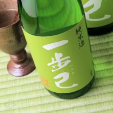画像5: 一歩己 純米原酒 1800ml （限定日本酒） (5)