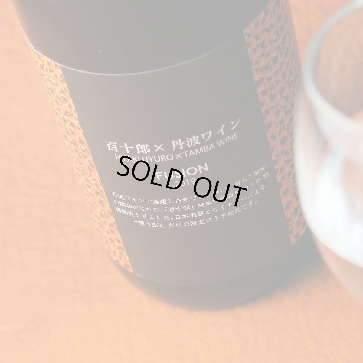 画像3: 百十郎×丹波ワイン FUSION 2019 720ml (3)