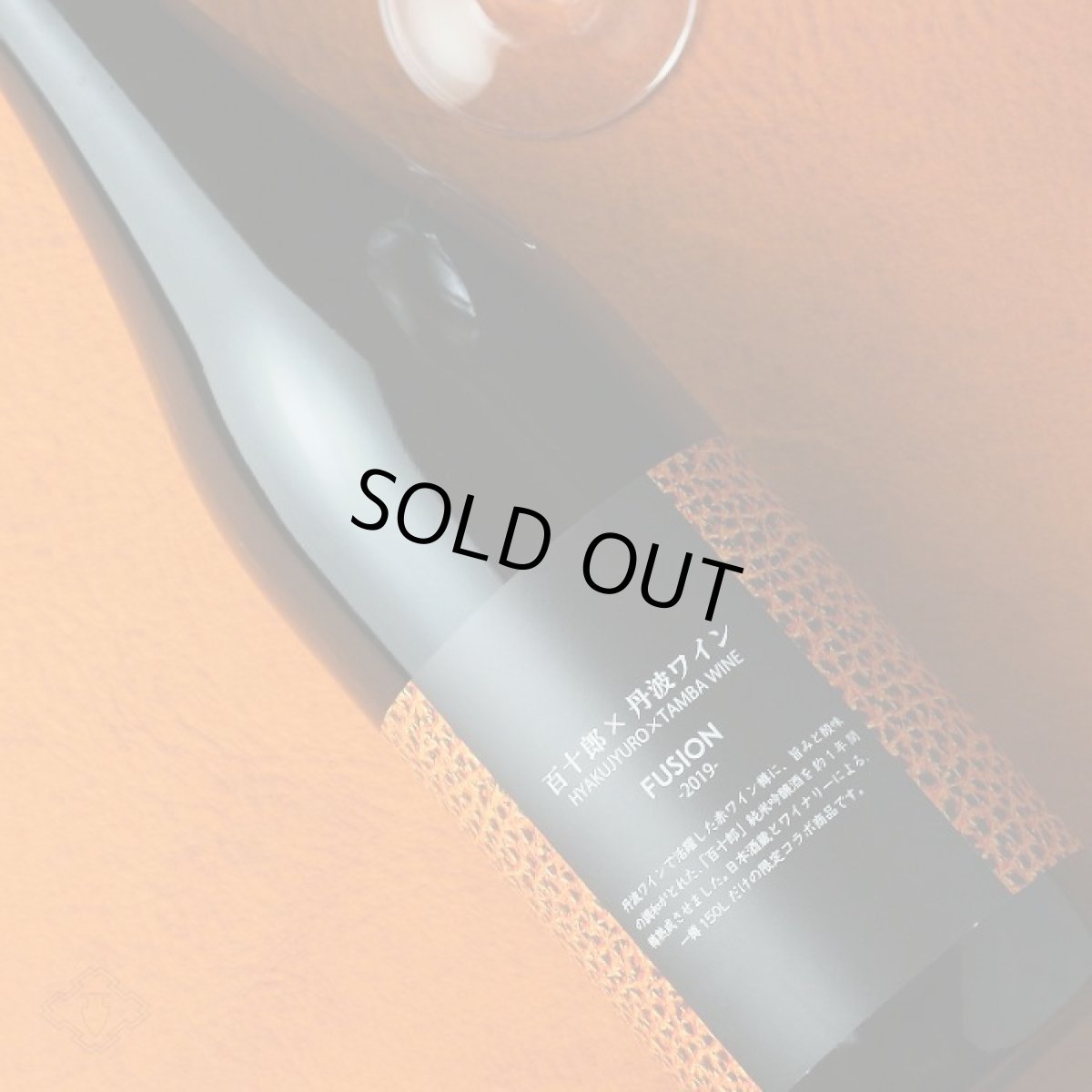 画像2: 百十郎×丹波ワイン FUSION 2019 720ml (2)