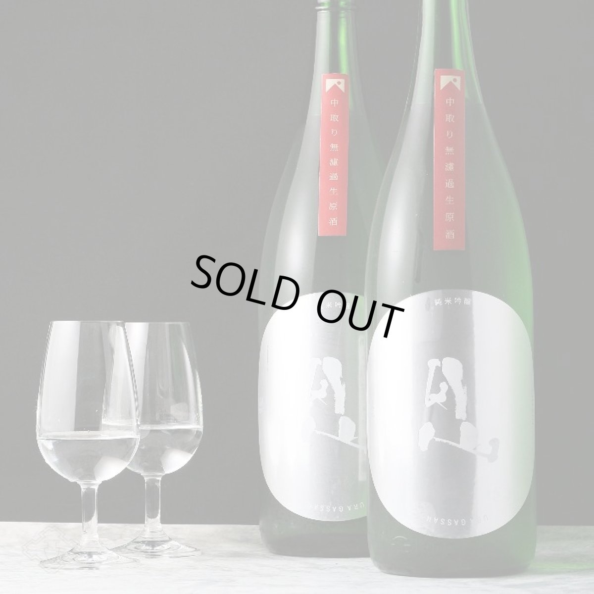 画像3: 裏月山 縁 中取り 純米吟醸 無濾過生 1800ml （要冷蔵 日本酒 吉田酒造 島根県 うらがっさん） (3)