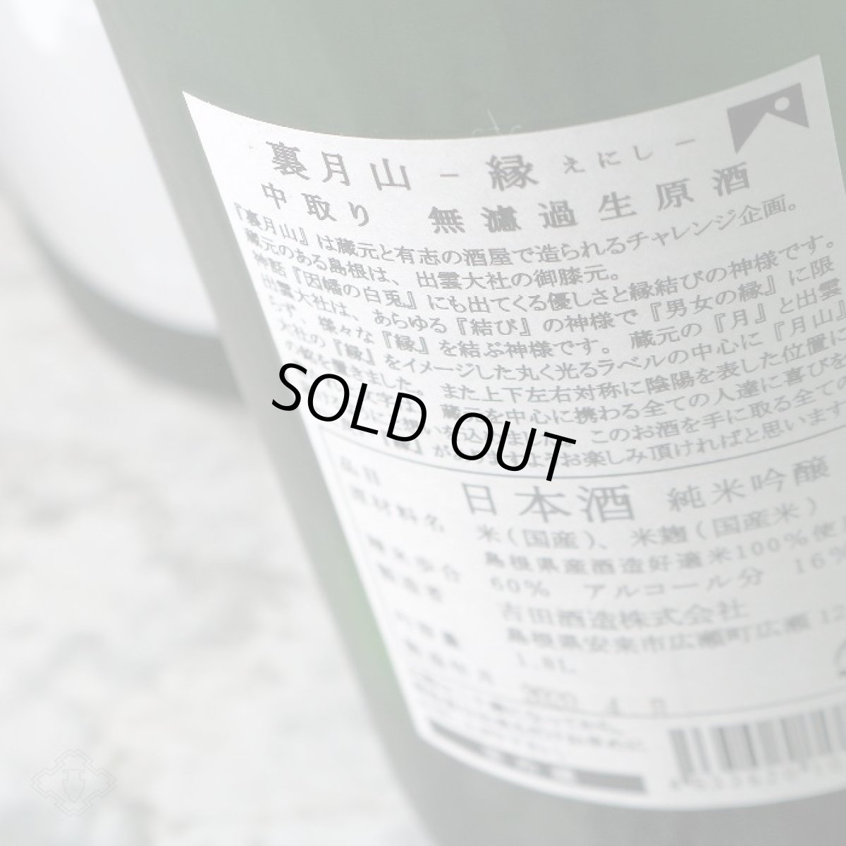 画像4: 裏月山 縁 中取り 純米吟醸 無濾過生 1800ml （要冷蔵 日本酒 吉田酒造 島根県 うらがっさん） (4)