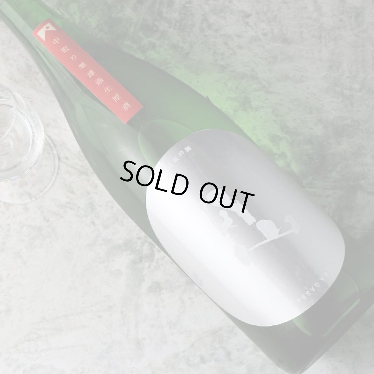 画像2: 裏月山 縁 中取り 純米吟醸 無濾過生 1800ml （要冷蔵 日本酒 吉田酒造 島根県 うらがっさん） (2)