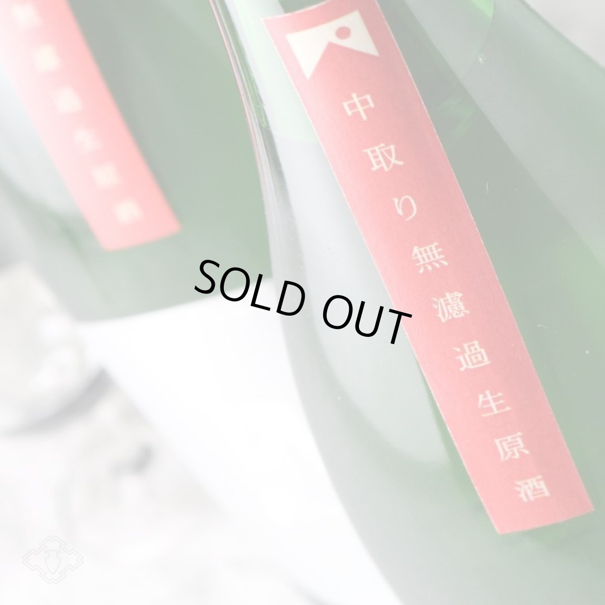 画像6: 裏月山 縁 中取り 純米吟醸 無濾過生 1800ml （要冷蔵 日本酒 吉田酒造 島根県 うらがっさん） (6)