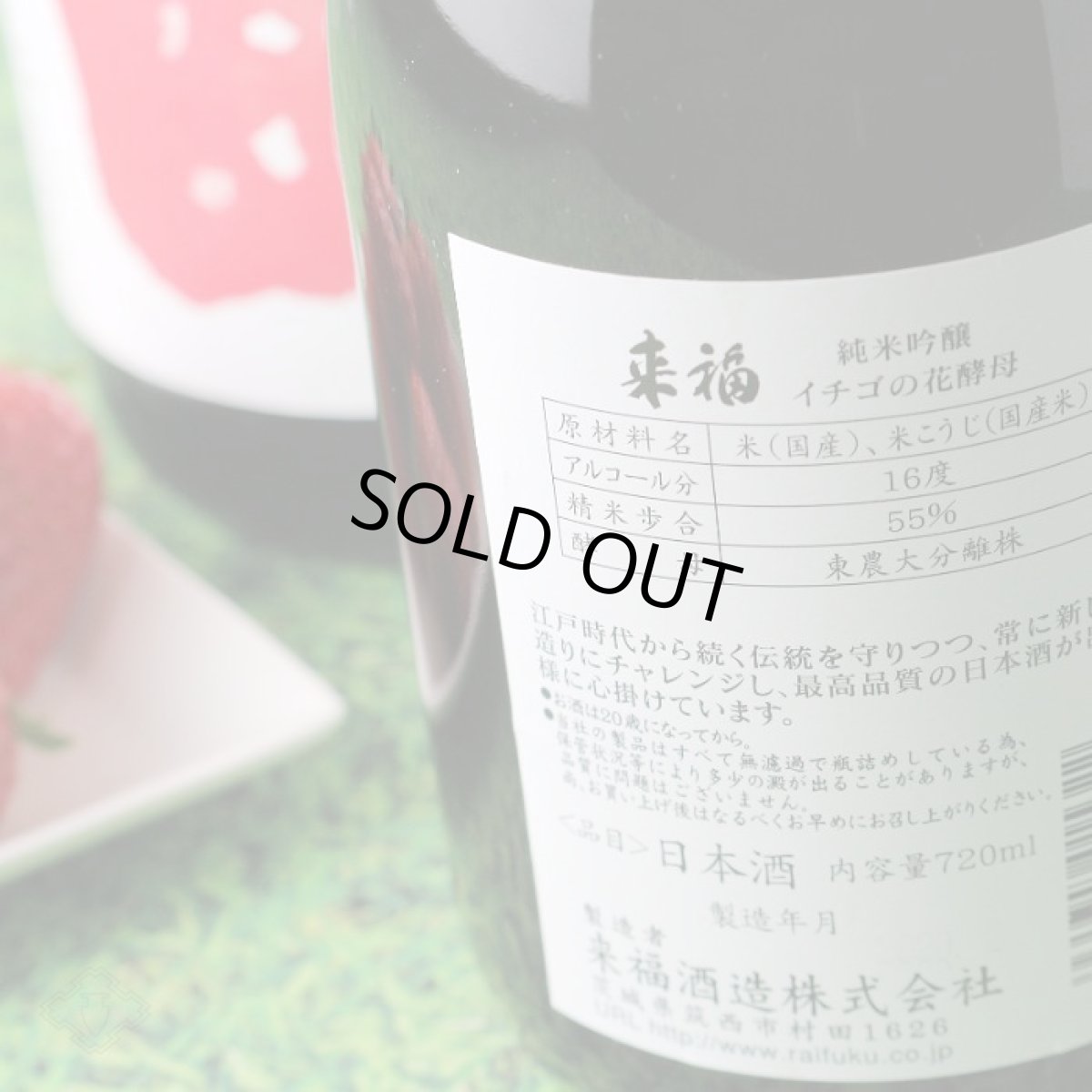 画像3: 来福 純米吟醸 いちご 1800ml (3)