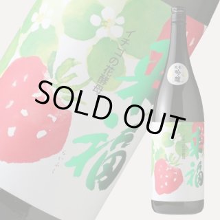 来福 純米吟醸 いちご 1800ml - 酒舗 井上屋