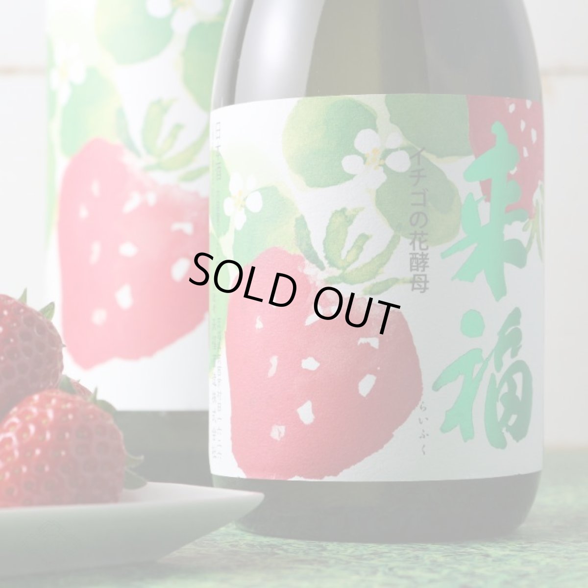 画像2: 来福 純米吟醸 いちご 1800ml (2)
