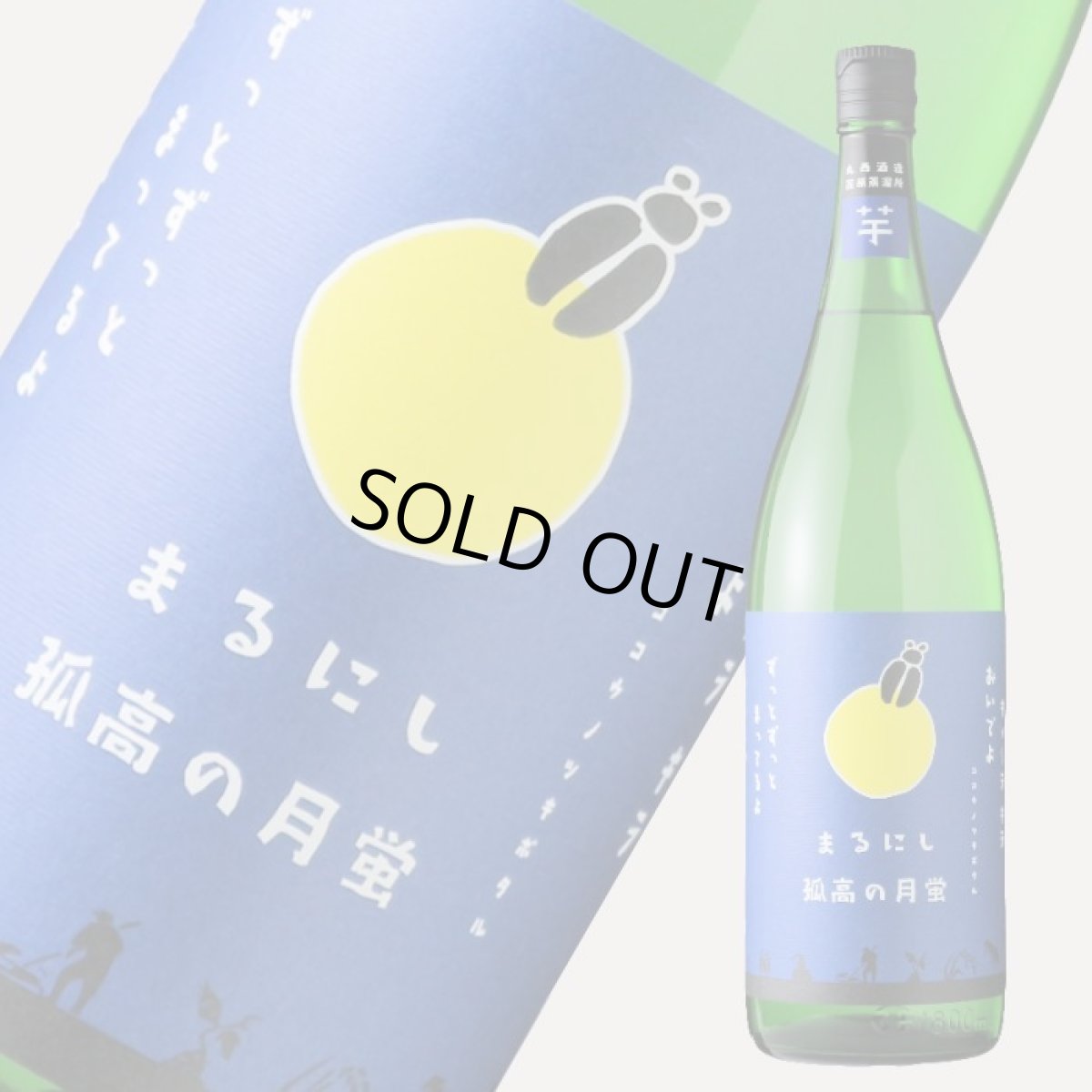 画像1: 丸西 孤高の月蛍 1800ml (芋焼酎、ココウノツキボタル) (1)
