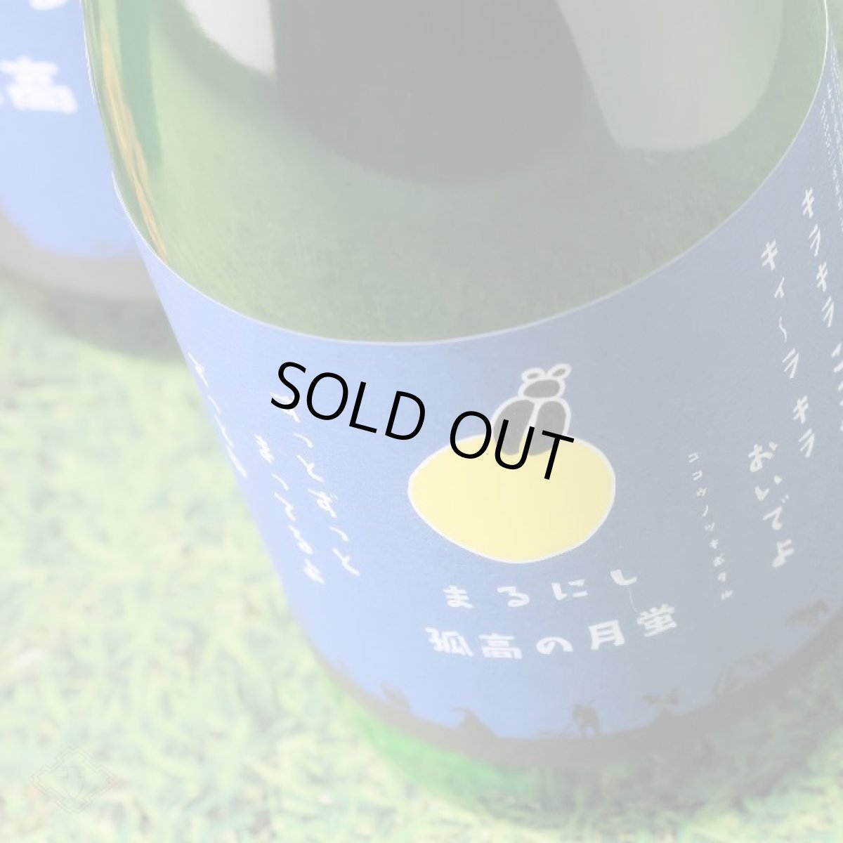 画像3: 丸西 孤高の月蛍 1800ml (芋焼酎、ココウノツキボタル) (3)