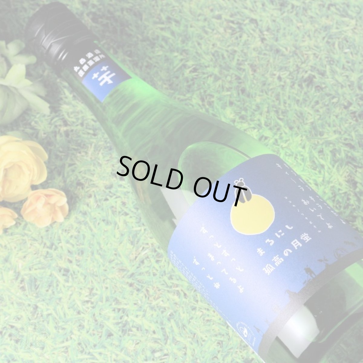 画像4: 丸西 孤高の月蛍 1800ml (芋焼酎、ココウノツキボタル) (4)