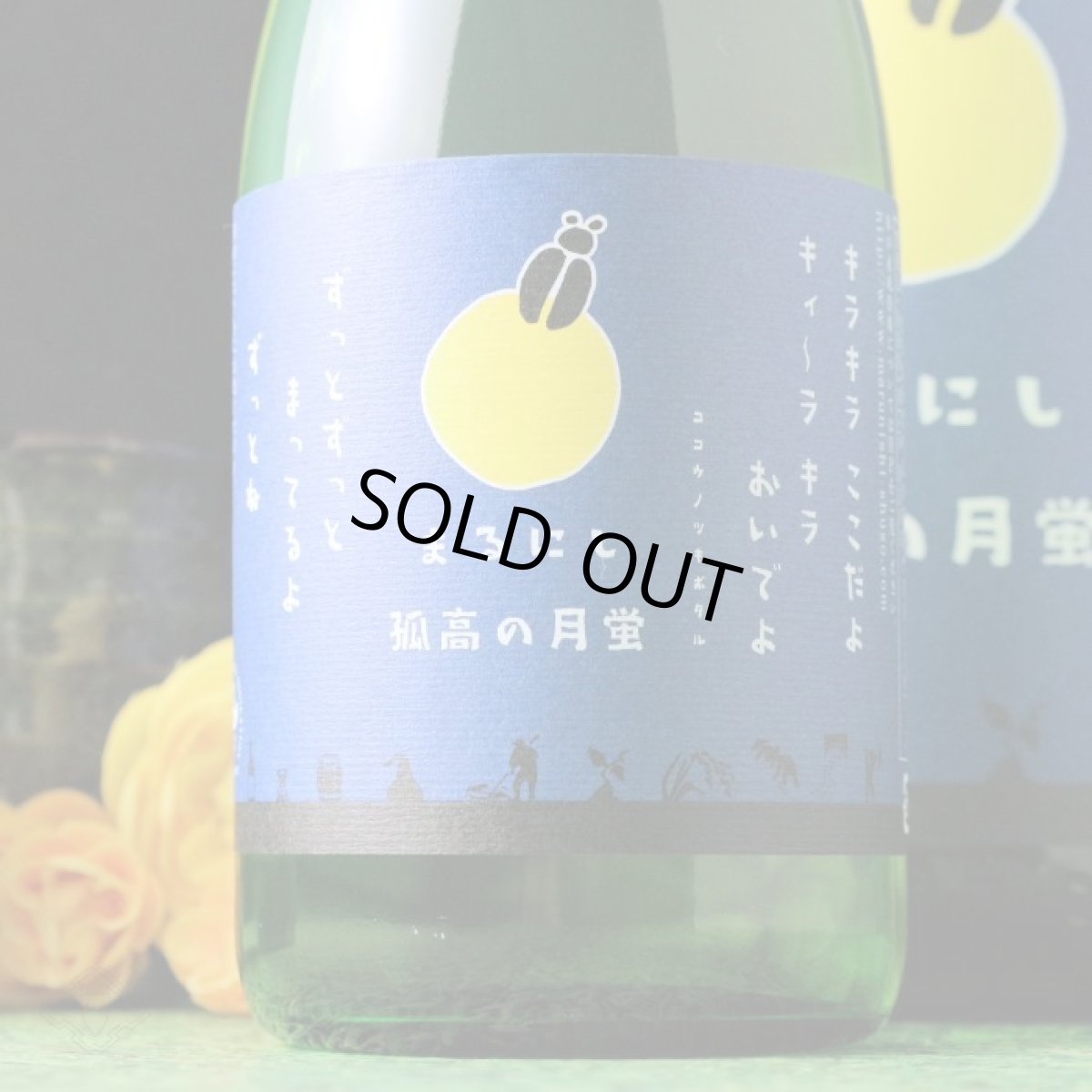 画像5: 丸西 孤高の月蛍 1800ml (芋焼酎、ココウノツキボタル) (5)