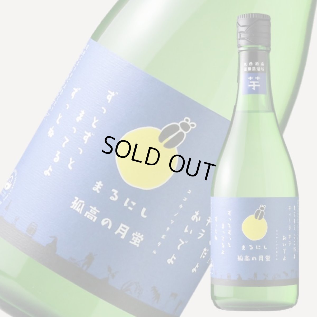 画像1: 丸西 孤高の月蛍 720ml (芋焼酎、ココウノツキボタル) (1)