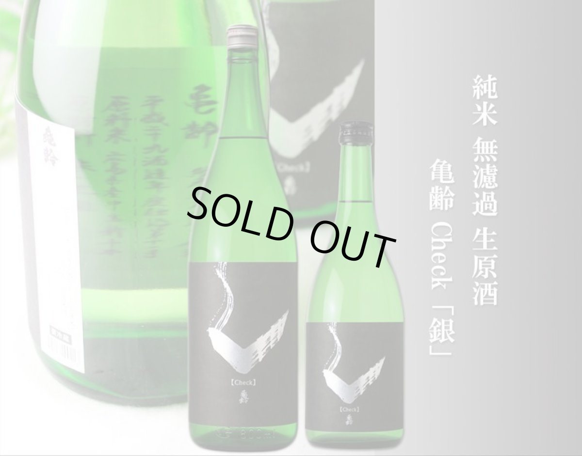 画像2: 亀齢 Check 「銀」 純米無濾過生原酒 1800ml （要冷蔵） (2)