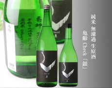 画像2: 亀齢 Check 「銀」 純米無濾過生原酒 1800ml （要冷蔵） (2)