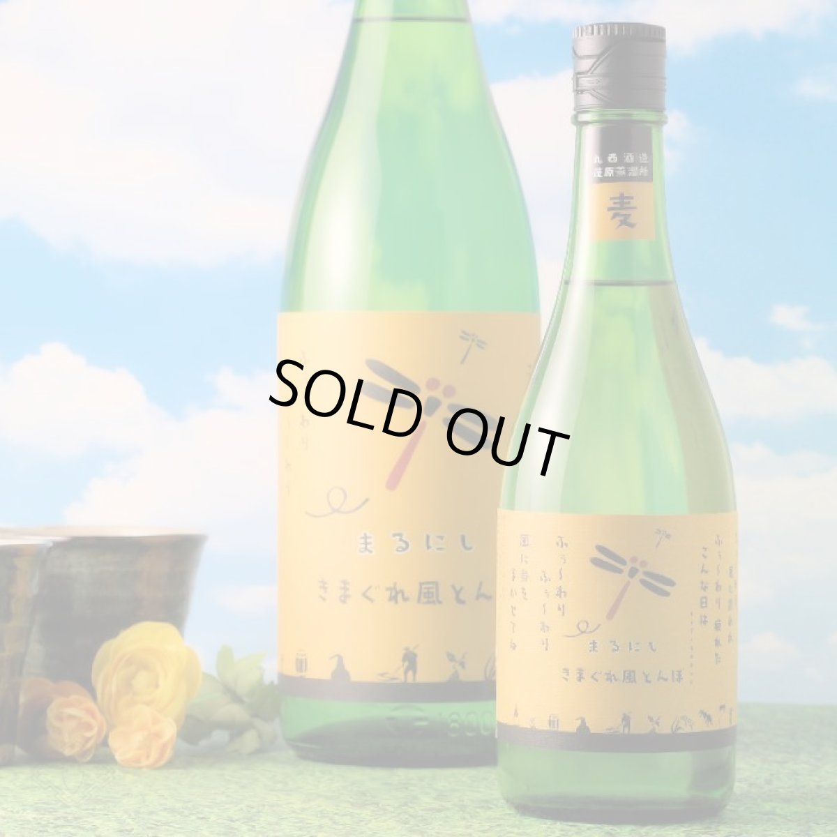 画像3: 丸西 きまぐれ風とんぼ 1800ml (麦焼酎 キマグレカゼトンボ) (3)