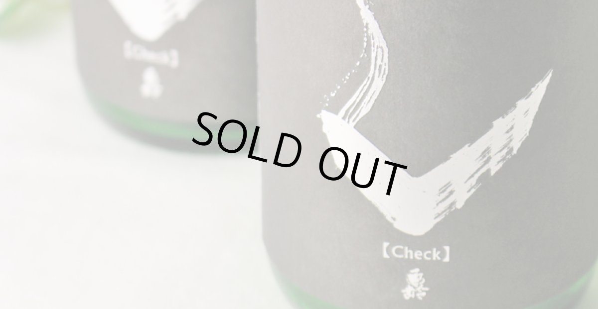 画像3: 亀齢 Check 「銀」 純米無濾過生原酒 1800ml （要冷蔵） (3)