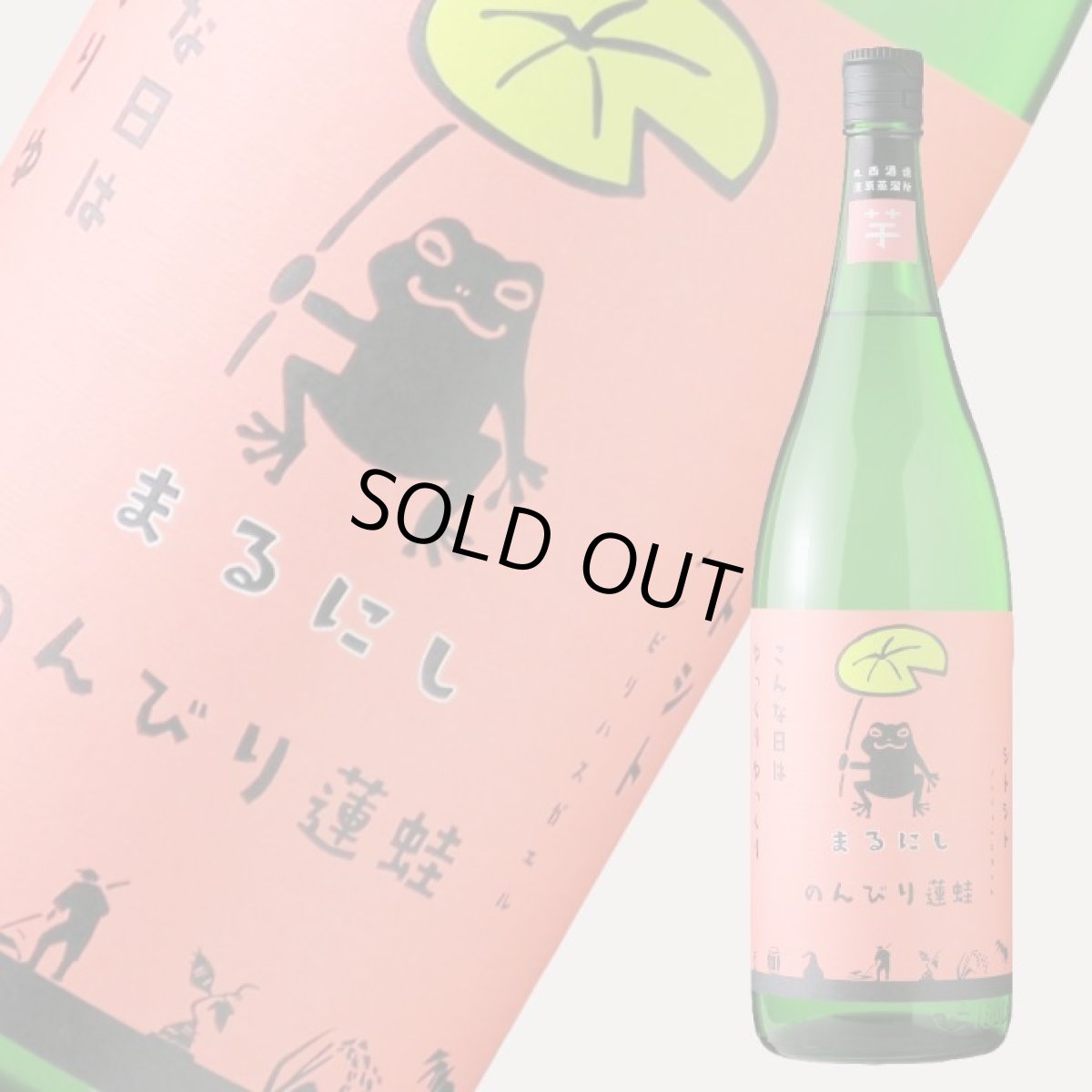 画像1: 丸西 のんびり蓮蛙 1800ml (芋焼酎、ノンビリハスガエル) (1)