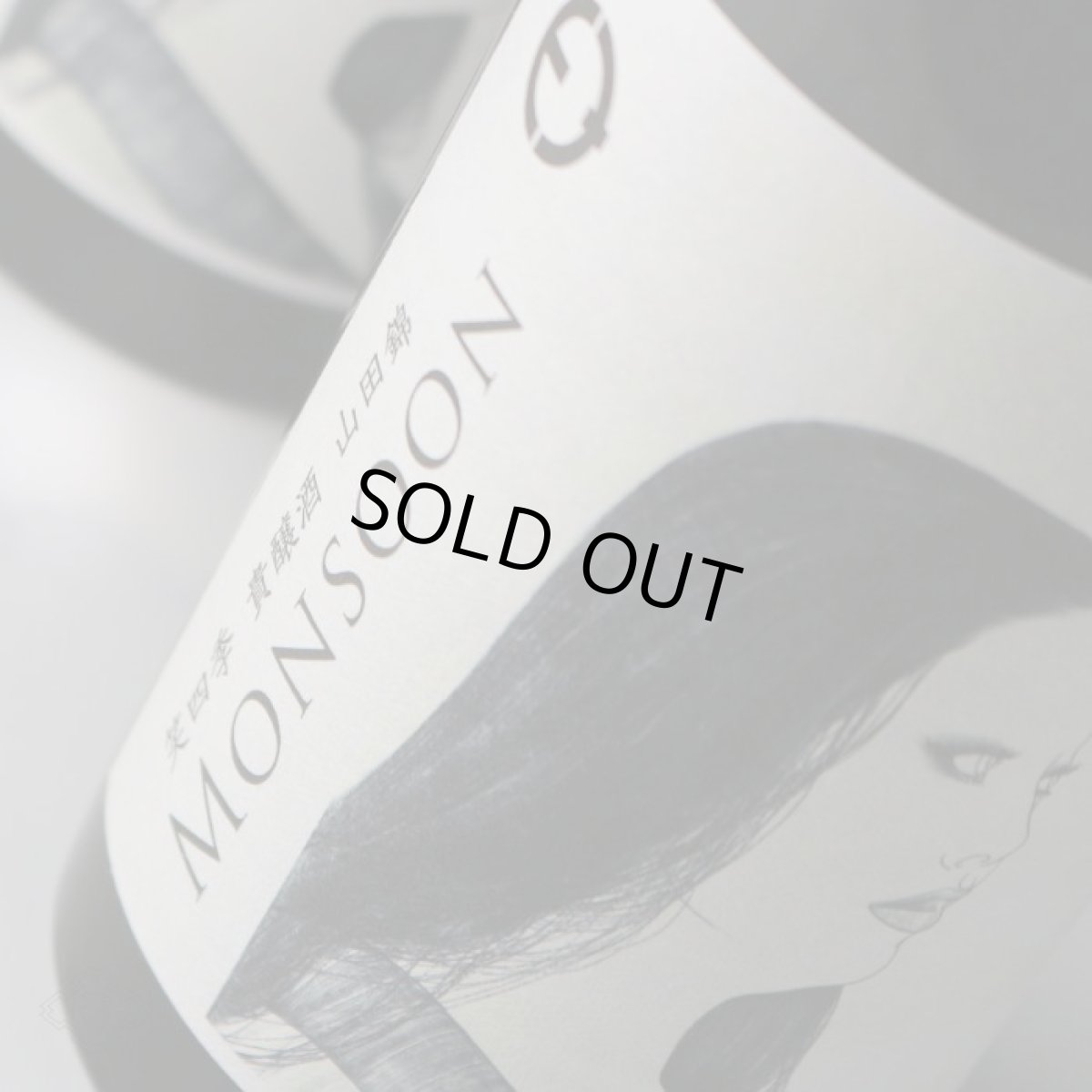 画像5: 笑四季 モンスーン 山田錦 生酒 720ml（要冷蔵） (5)