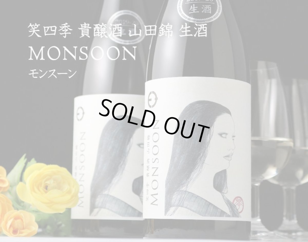 画像6: 笑四季 モンスーン 山田錦 生酒 720ml（要冷蔵） (6)