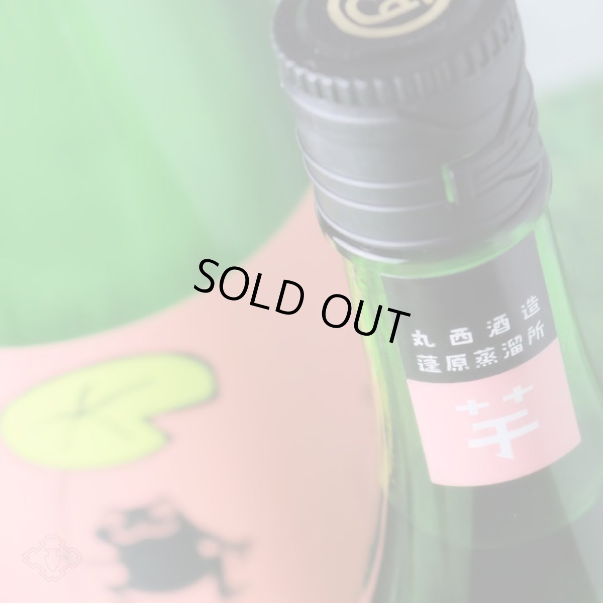 画像7: ふる里の焼酎セット(焼酎 丸西 720ml 3本) (7)