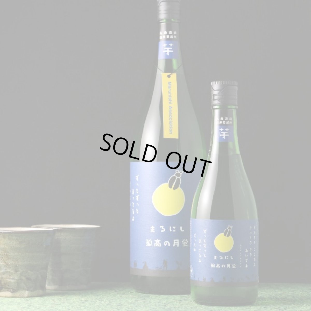 画像5: ふる里の焼酎セット(焼酎 丸西 720ml 3本) (5)