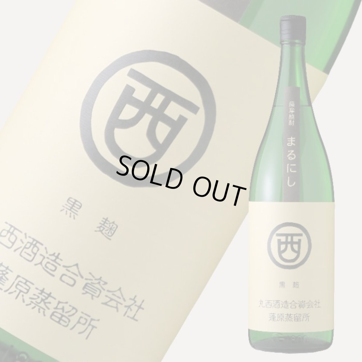 画像1: まるにし黒麹 1800ml (芋焼酎 鹿児島) (1)
