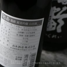 画像5: 鶴齢 純米吟醸 山田錦50 生原酒 1800ml（要冷蔵） (5)