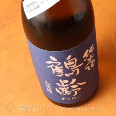 画像3: 鶴齢 純米酒 山田錦 65％ 無濾過生原酒 720ml （要冷蔵） (3)
