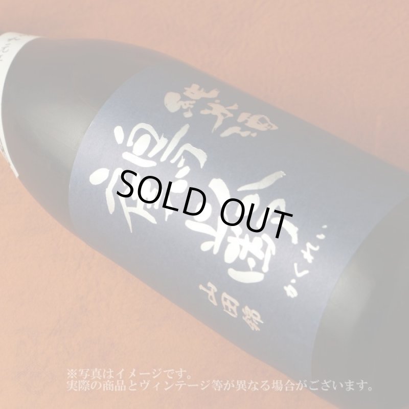 酒田南練習着 開運 山田錦 無濾過純米 生酒 さかや栗原｜商品詳細