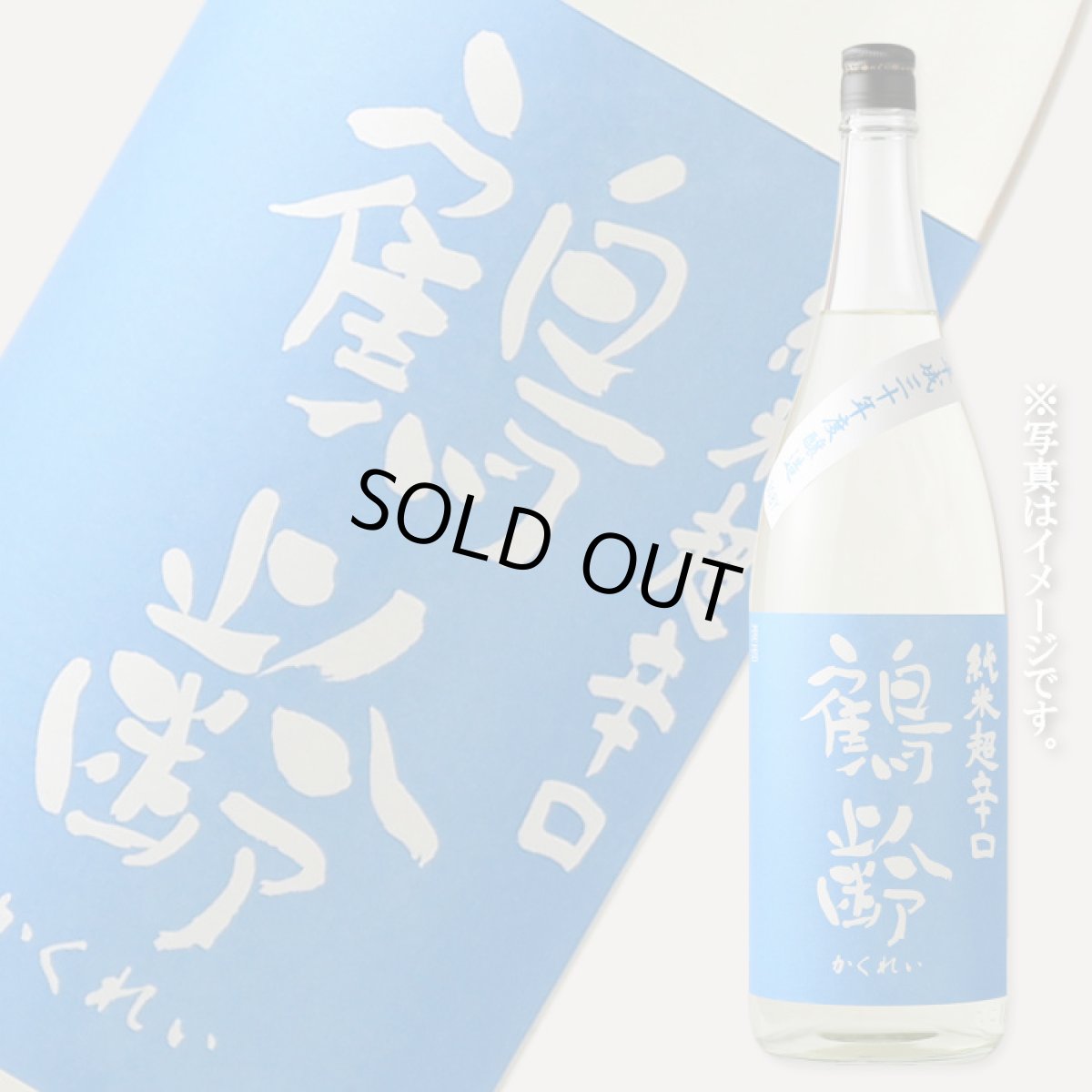 画像2: 鶴齢 純米超辛口 火入れ 1800ml（日本酒 青木酒造 かくれい） (2)