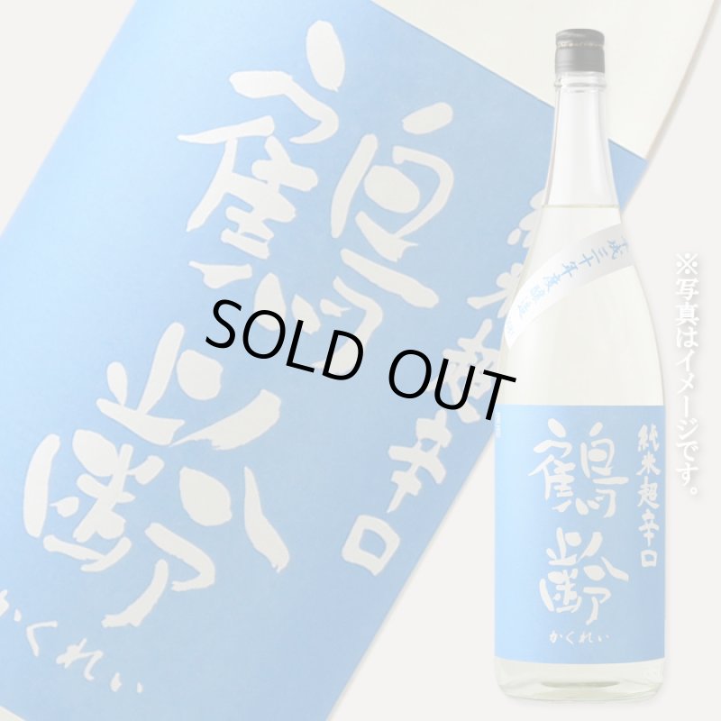 鶴齢 純米超辛口 火入れ 1800ml（日本酒 青木酒造 かくれい） - 酒舗